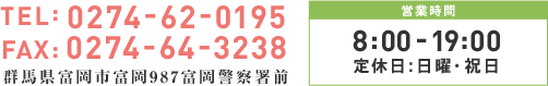 群馬県富岡市富岡987 富岡警察署前 TEL：0274-62-0195　FAX：027-64-3238